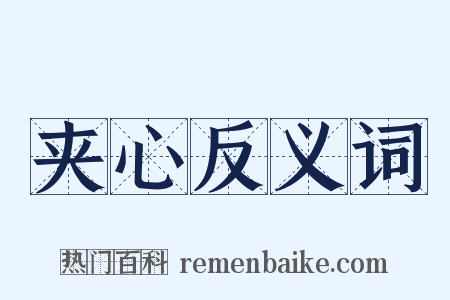夹心反义词是什么意思的图片